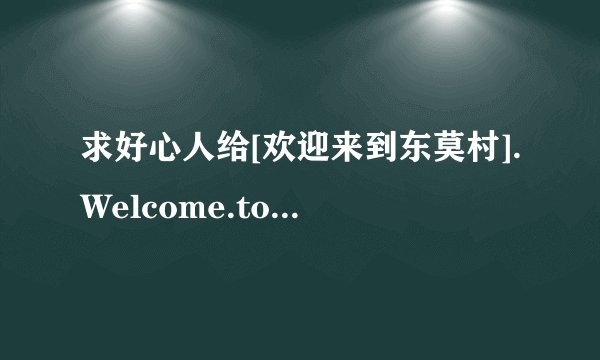 求好心人给[欢迎来到东莫村].Welcome.to.Dongmakgo.2005.BluRay.720p.x264.AC3-CMCT.高清完整版下载，
