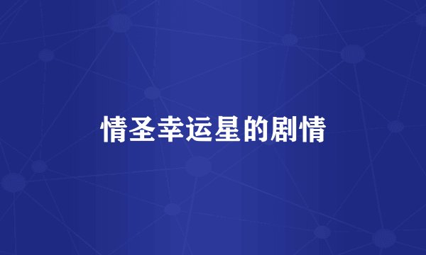 情圣幸运星的剧情