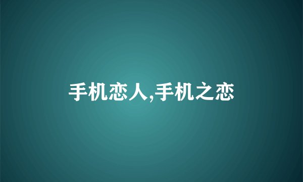 手机恋人,手机之恋