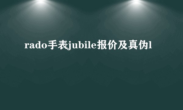 rado手表jubile报价及真伪l