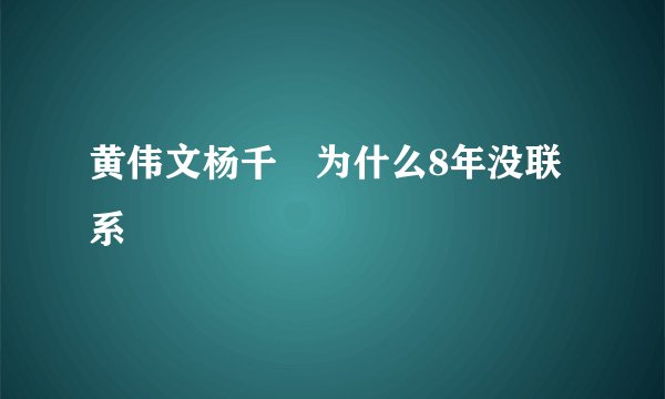 黄伟文杨千嬅为什么8年没联系