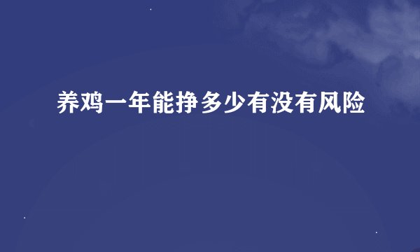 养鸡一年能挣多少有没有风险