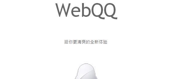 QQ网页版、WebQQ怎么登录怎么用?