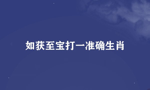 如获至宝打一准确生肖