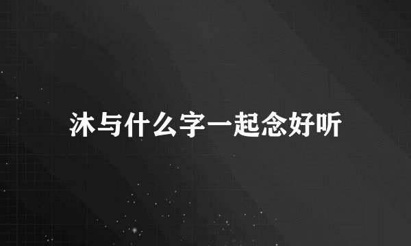 沐与什么字一起念好听