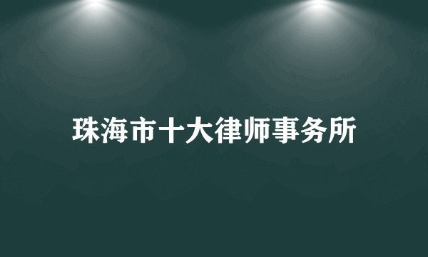 珠海市十大律师事务所