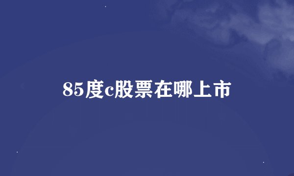 85度c股票在哪上市