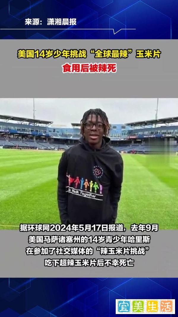 美国14岁少年挑战最辣玉米片不幸身亡