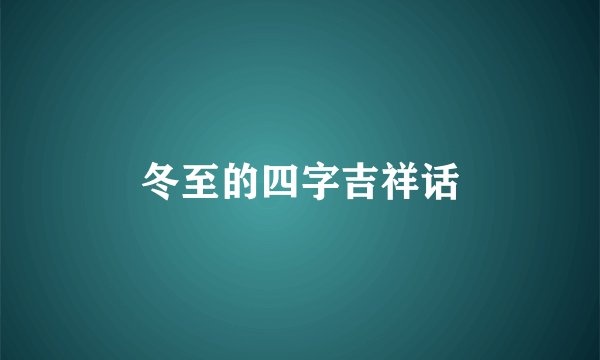 冬至的四字吉祥话