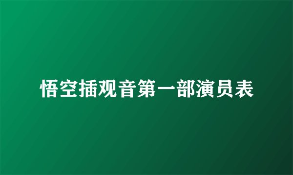 悟空插观音第一部演员表