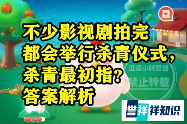 蚂蚁庄园杀青答案 不少影视剧拍完都会举行杀青杀青最初指什么?