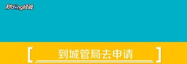 如何向城管申请摆摊