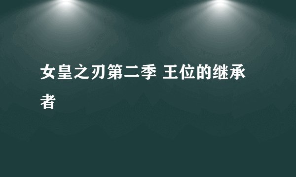 女皇之刃第二季 王位的继承者
