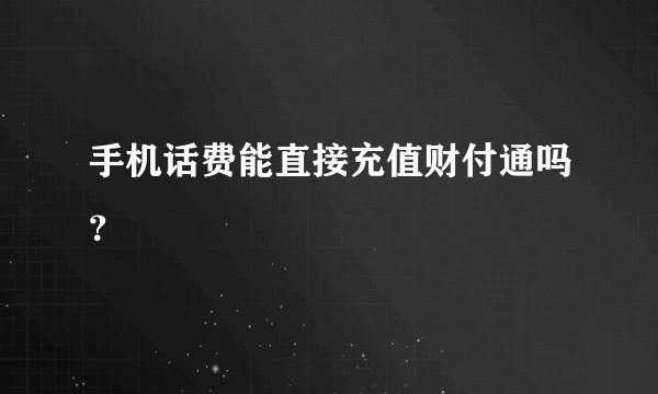 手机话费能直接充值财付通吗？