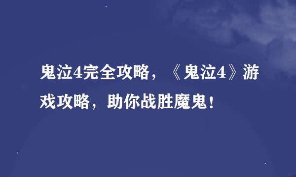 鬼泣4完全攻略，《鬼泣4》游戏攻略，助你战胜魔鬼！