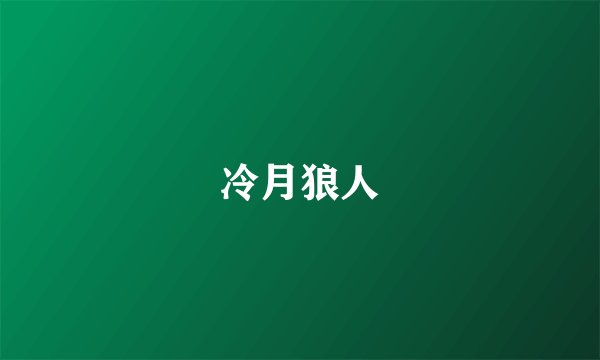 冷月狼人