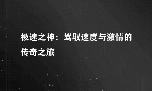 极速之神：驾驭速度与激情的传奇之旅