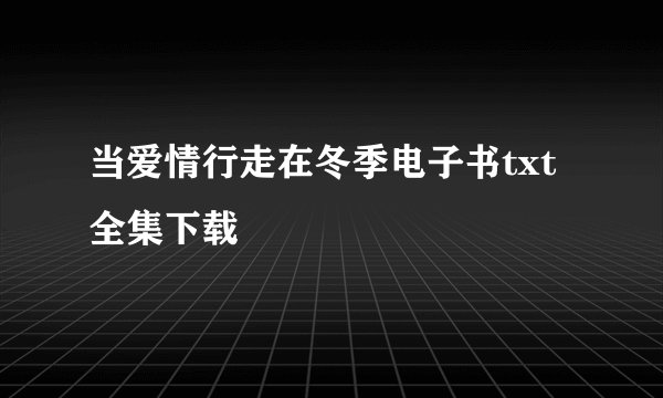 当爱情行走在冬季电子书txt全集下载