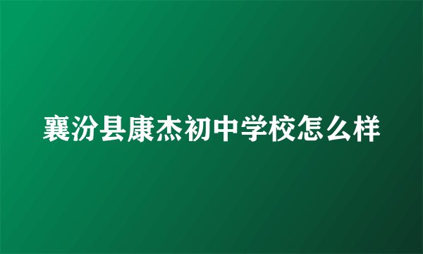 襄汾县康杰初中学校怎么样