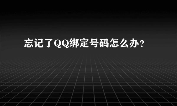 忘记了QQ绑定号码怎么办？