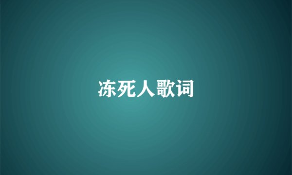冻死人歌词
