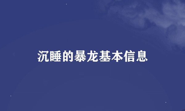 沉睡的暴龙基本信息