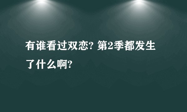 有谁看过双恋? 第2季都发生了什么啊?