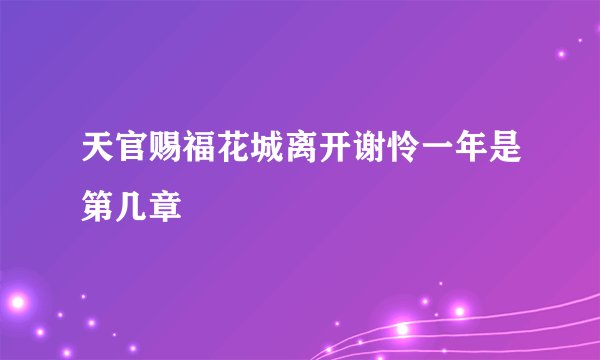 天官赐福花城离开谢怜一年是第几章