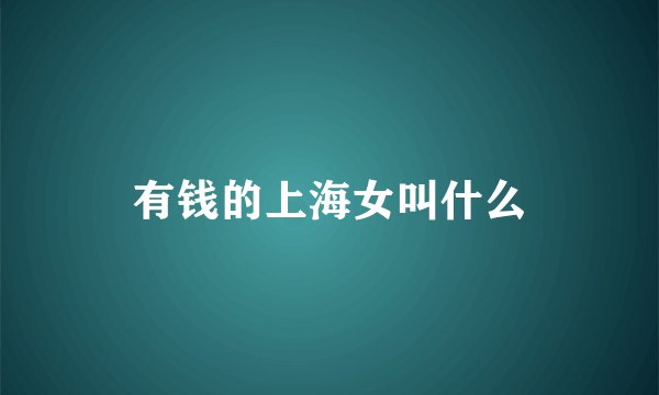 有钱的上海女叫什么