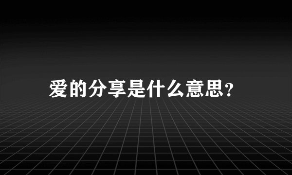 爱的分享是什么意思？