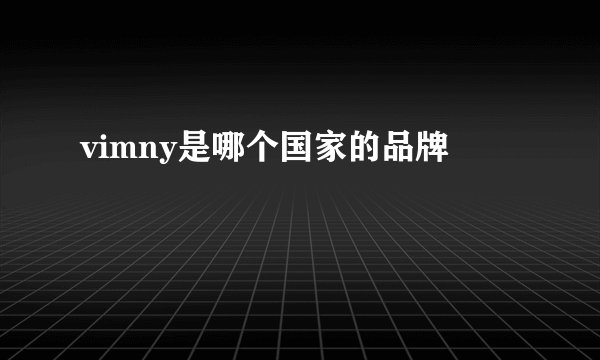 vimny是哪个国家的品牌