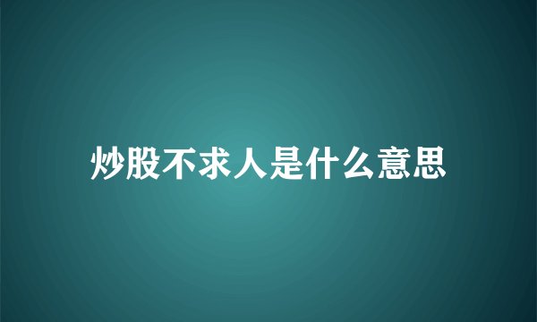 炒股不求人是什么意思
