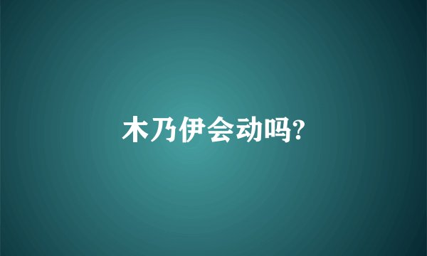 木乃伊会动吗?