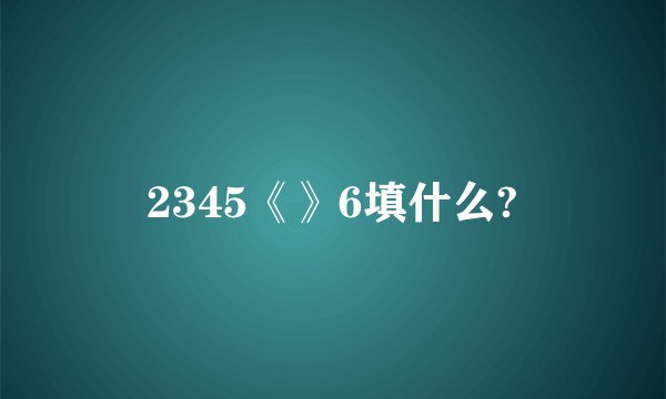 2345《》6填什么?