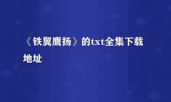 《铁翼鹰扬》的txt全集下载地址