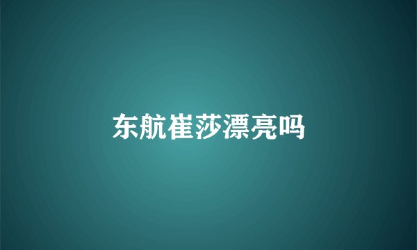 东航崔莎漂亮吗