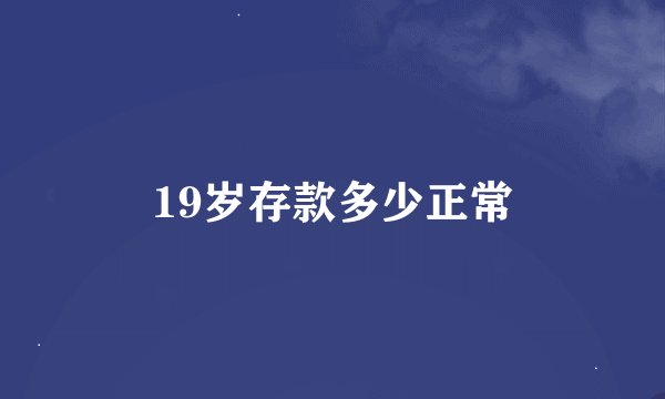 19岁存款多少正常