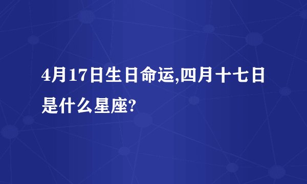 4月17日生日命运,四月十七日是什么星座?