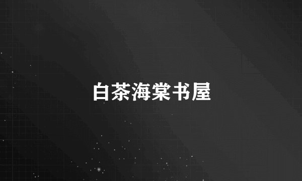 白茶海棠书屋