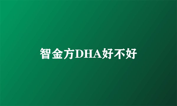 智金方DHA好不好