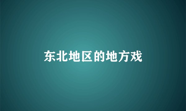 东北地区的地方戏