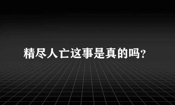 精尽人亡这事是真的吗？