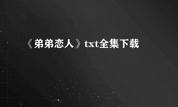 《弟弟恋人》txt全集下载