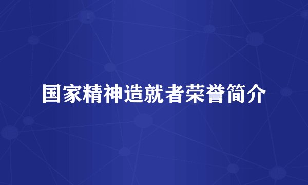 国家精神造就者荣誉简介