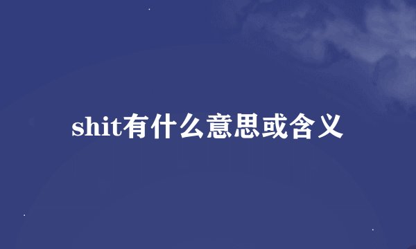 shit有什么意思或含义