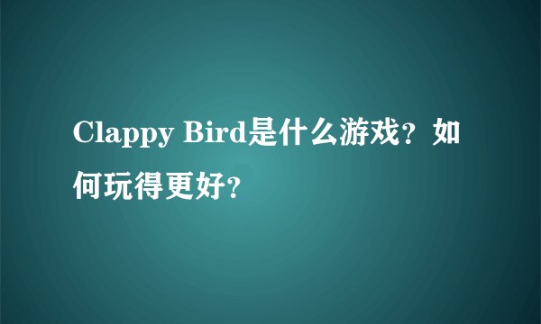 Clappy Bird是什么游戏？如何玩得更好？