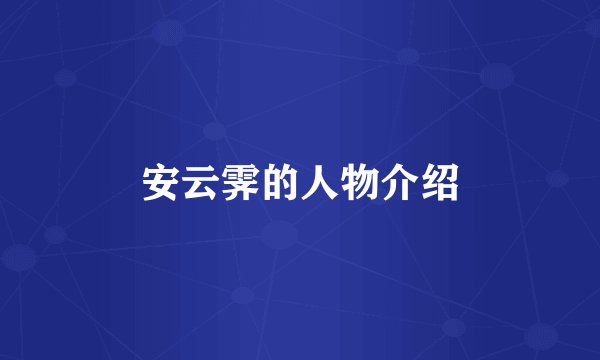 安云霁的人物介绍