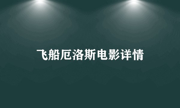 飞船厄洛斯电影详情