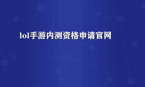 lol手游内测资格申请官网