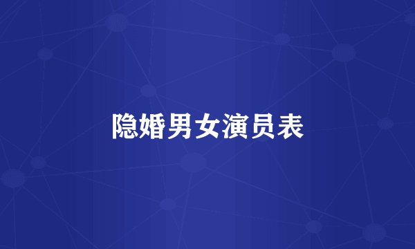 隐婚男女演员表